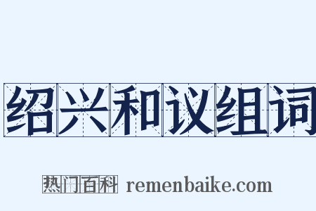 绍兴和议组词是什么意思的图片